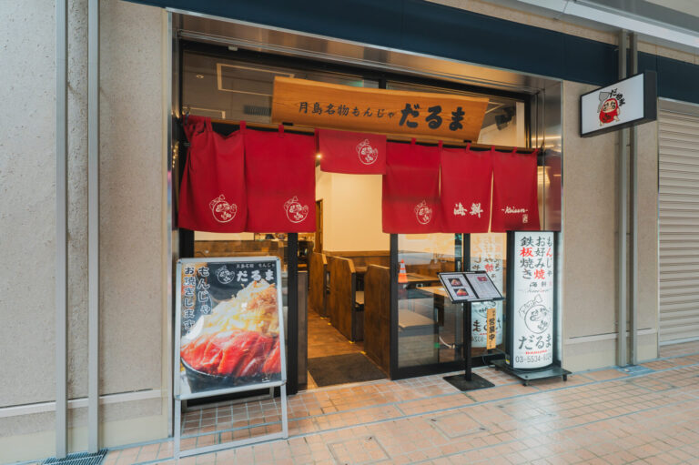 月島もんじゃ　だるま 海鮮処