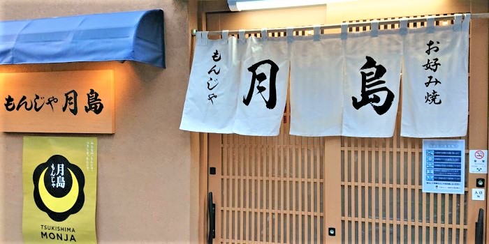 もんじゃ 月島 公式 月島もんじゃ振興会協同組合 東京の下町グルメ もんじゃ のポータルサイトです