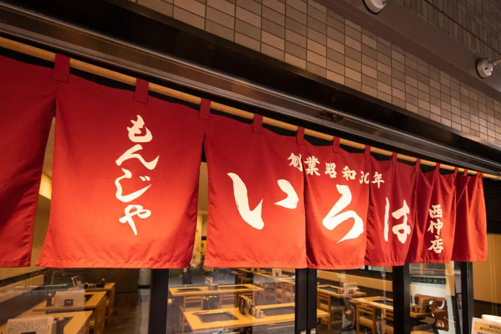 いろは 西仲店 「月島もんじゃ振興会」