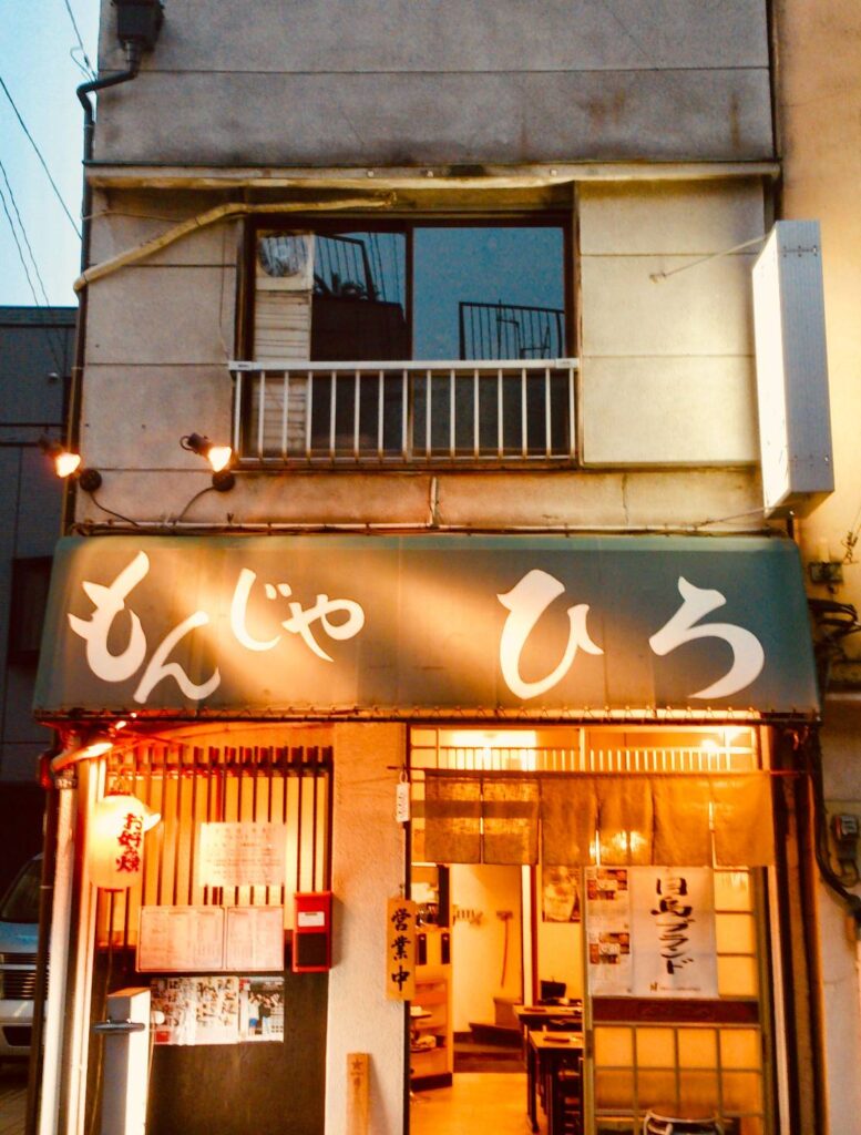 ひろ本店 「月島もんじゃ振興会」