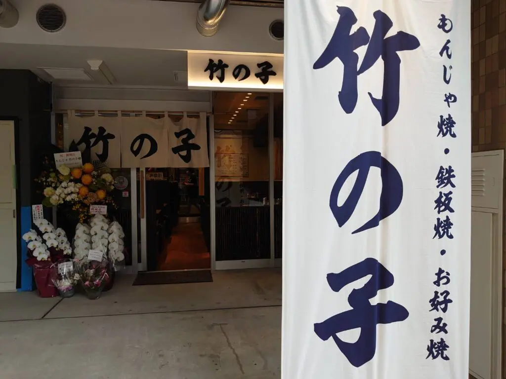 竹の子 「月島もんじゃ振興会」