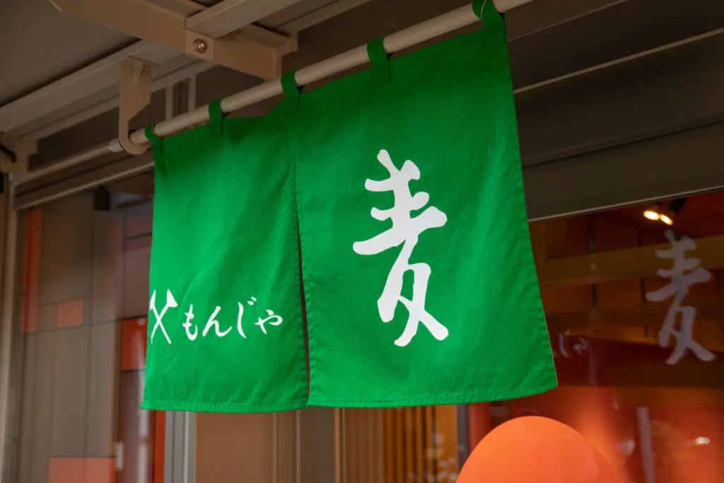麦　西仲店 「月島もんじゃ振興会」