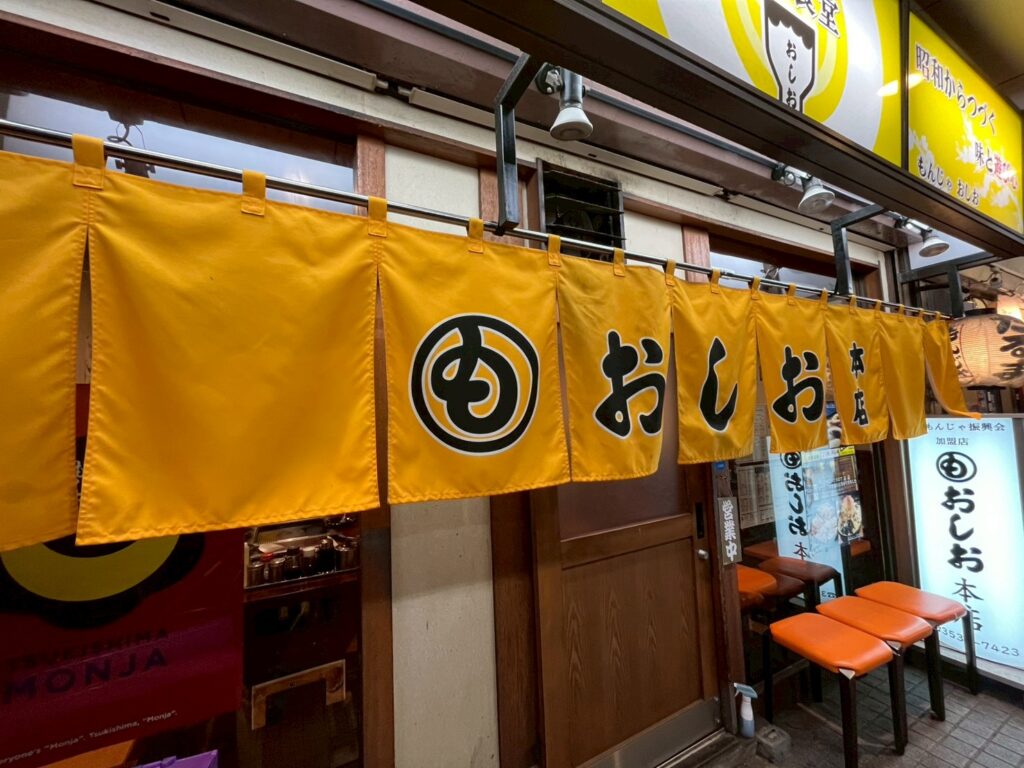 もんじゃおしお 本店 「月島もんじゃ振興会」