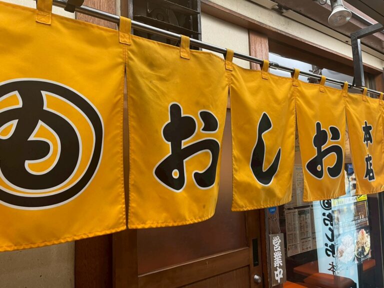 もんじゃおしお 本店