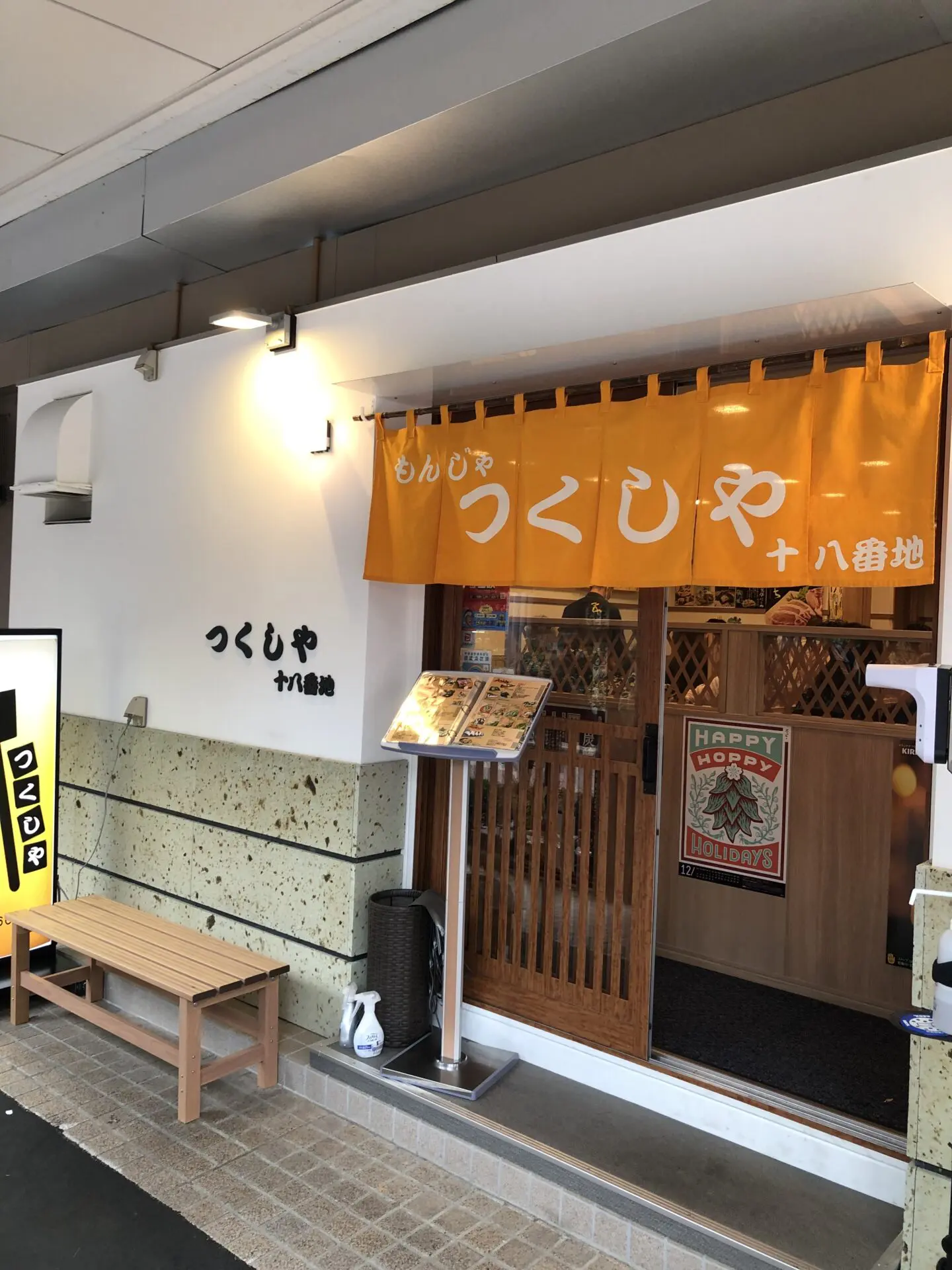 つくしや 十八番地