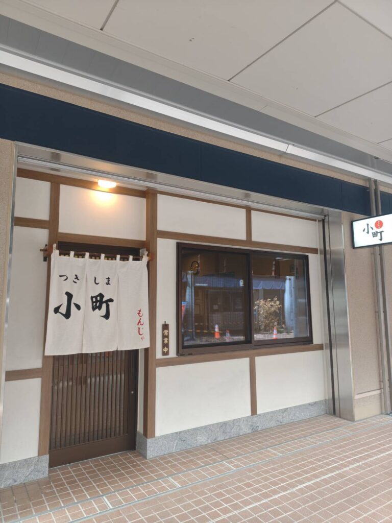 つきしま小町