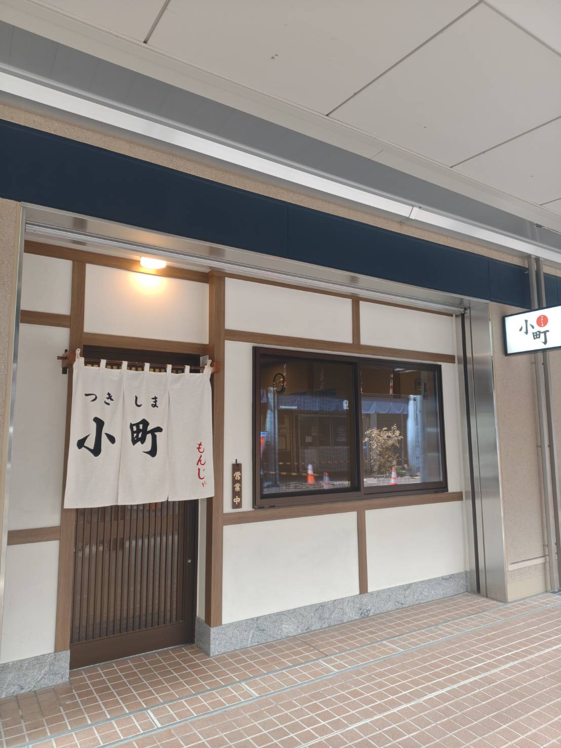 つきしま小町