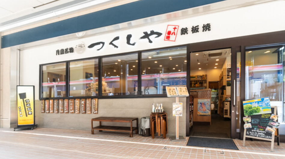 つくしや 十八番地