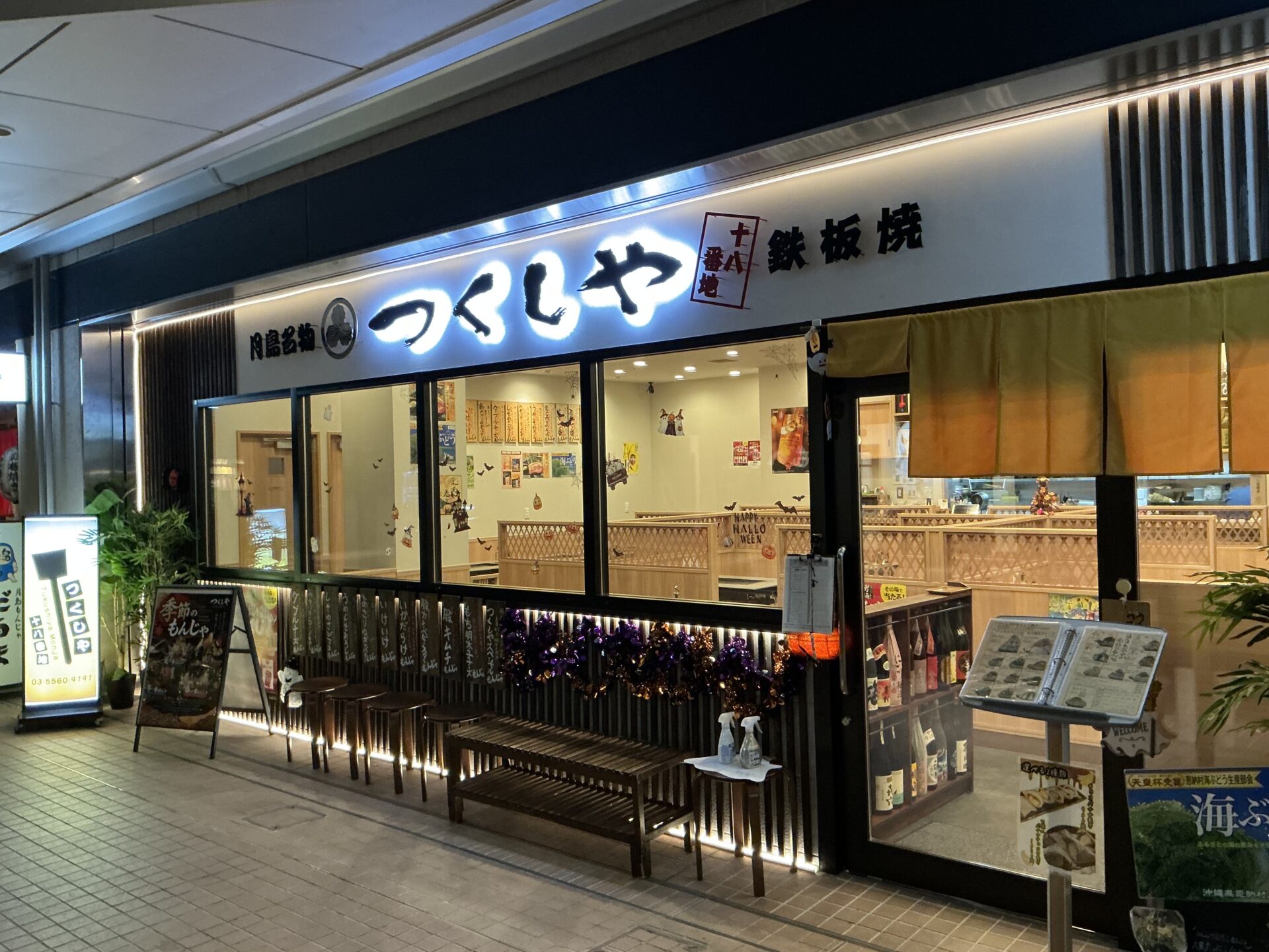 つくしや 十八番地