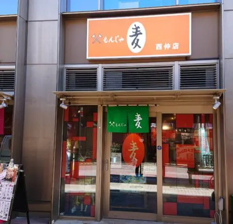 麦　西仲店