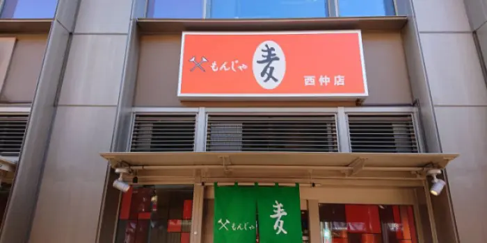 麦　西仲店 「月島もんじゃ振興会」
