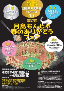 月島もんじゃ春のありがとうフェア