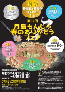 明日から月島もんじゃ春のありがとうフェアが始まります！