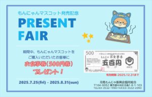 もんにゃんマスコット発売記念！