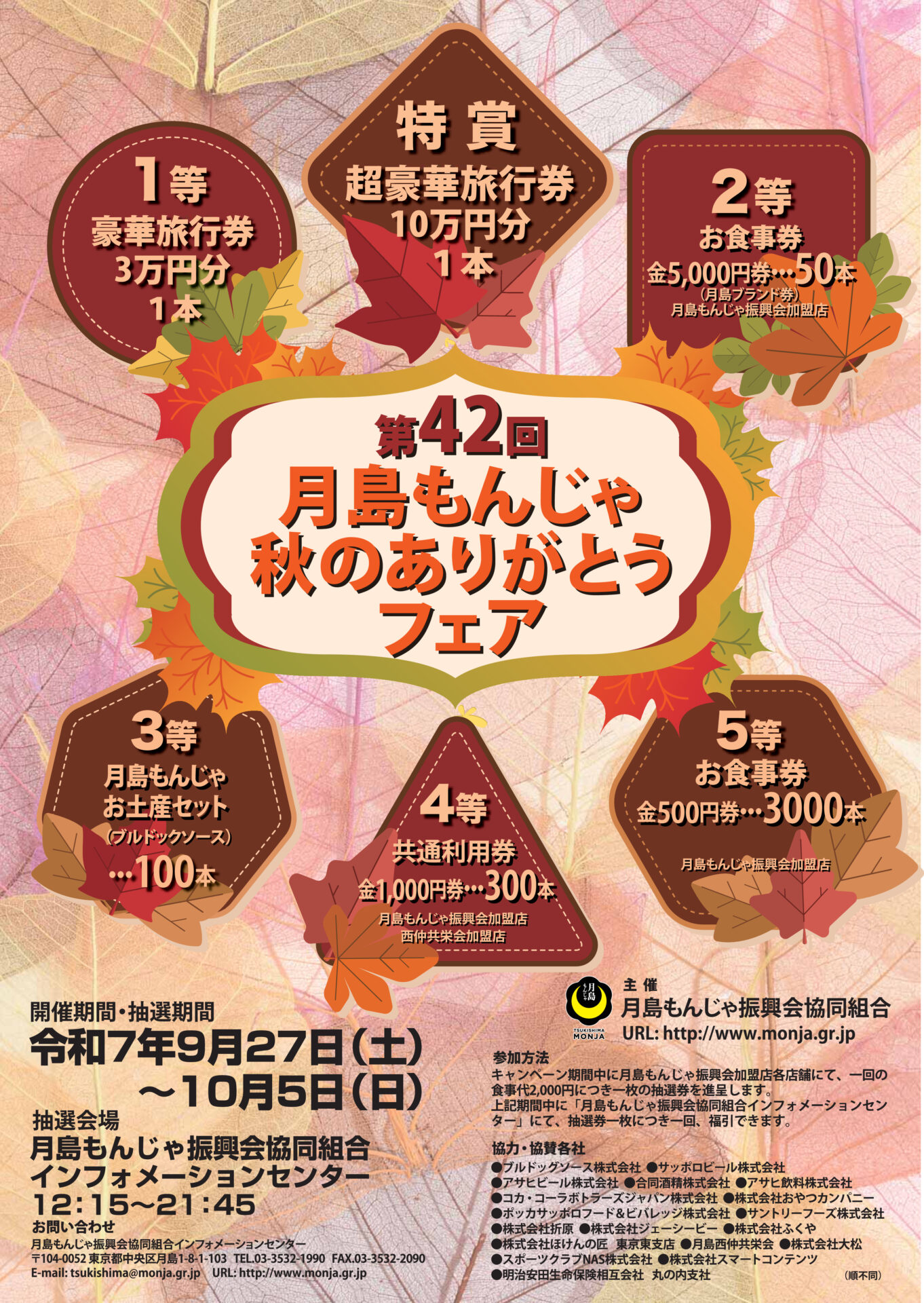 2025🍁月島もんじゃ第42回秋のありがとうフェア🍁