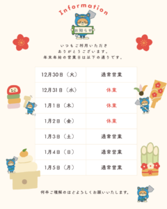 ～年末年始の営業時間のお知らせ～