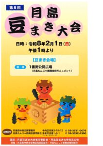 🌸第5回 月島豆まき大会 開催のお知らせ🌸