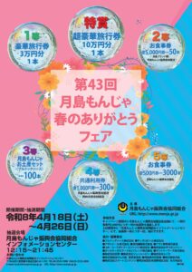 2026🌸月島もんじゃ第43回 春のありがとうフェア🌸