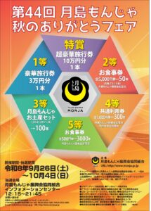 2026 🌾月島もんじゃ 第44回 秋のありがとうフェア🌾